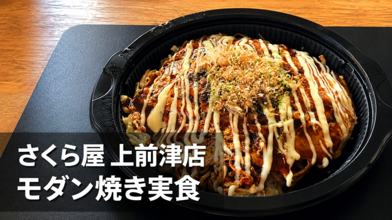 さくら屋 上前津店のモダン焼きをロケットナウで実食｜焼きそば入りでアツアツだったお好み焼きレビュー