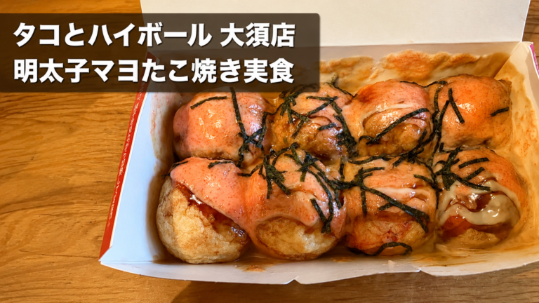 タコとハイボール 大須店で2回食べた明太子マヨたこ焼き｜ふわとろ濃厚でまた選びたい味