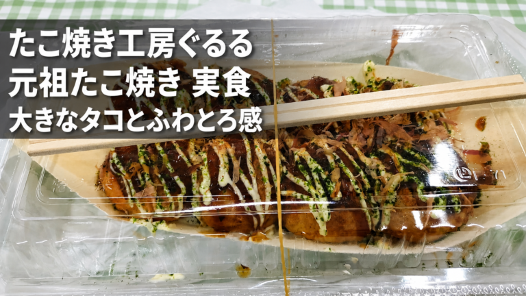 たこ焼き工房ぐるるの元祖たこ焼きを実食｜大きなタコとふわとろ感をレビュー