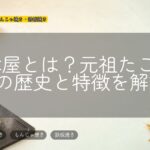 会津屋とは?元祖たこ焼きの歴史と特徴を解説