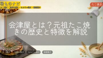 会津屋とは?元祖たこ焼きの歴史と特徴を解説
