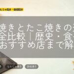 明石焼きとたこ焼きの違いを完全比較|歴史・食べ方・おすすめ店まで解説