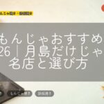 浅草もんじゃおすすめガイド2026|月島だけじゃない名店と選び方
