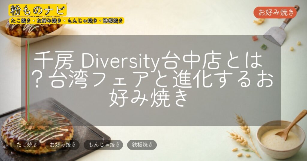 千房 Diversity台中店とは?台湾フェアと進化するお好み焼き