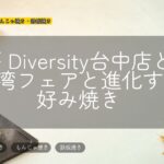 千房 Diversity台中店とは?台湾フェアと進化するお好み焼き