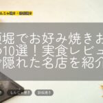 道頓堀でお好み焼きおすすめ10選!実食レビューで隠れた名店を紹介