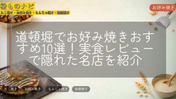 道頓堀でお好み焼きおすすめ10選!実食レビューで隠れた名店を紹介