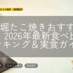道頓堀たこ焼きおすすめ10選!2026年最新食べ比べランキング&実食ガイド