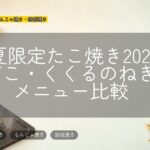 初夏限定たこ焼き2026|銀だこ・くくるのねぎ系メニュー比較
