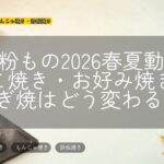 冷凍粉もの2026春夏動向｜たこ焼き・お好み焼き・ねぎ焼はどう変わる？