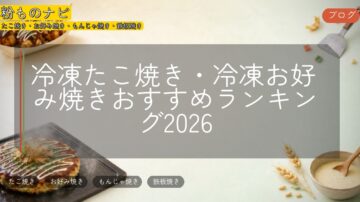 冷凍たこ焼き・冷凍お好み焼きおすすめランキング2026