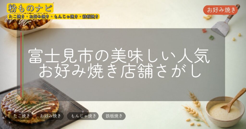 富士見市の美味しい人気お好み焼き店舗さがし