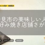 富士見市の美味しい人気お好み焼き店舗さがし