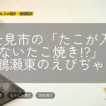 富士見市の「たこが入っていないたこ焼き!?」なら鶴瀬東のえびぢゃ