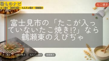 富士見市の「たこが入っていないたこ焼き!?」なら鶴瀬東のえびぢゃ