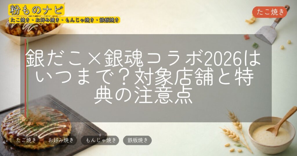 銀だこ×銀魂コラボ2026はいつまで?対象店舗と特典の注意点