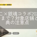 銀だこ×銀魂コラボ2026はいつまで?対象店舗と特典の注意点