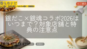 銀だこ×銀魂コラボ2026はいつまで？対象店舗と特典の注意点
