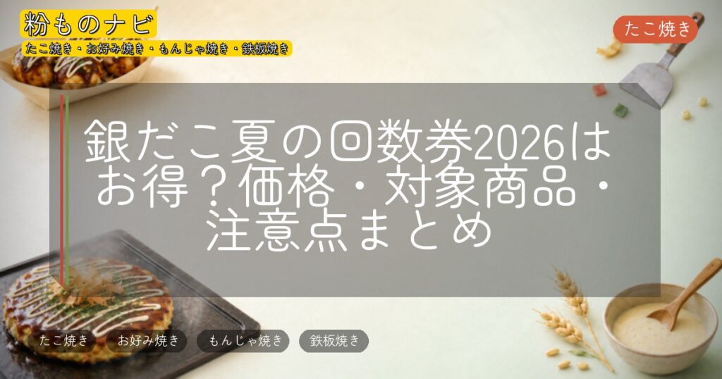 銀だこ夏の回数券2026はお得？価格・対象商品・注意点まとめ