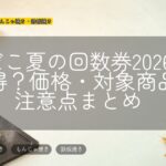 銀だこ夏の回数券2026はお得?価格・対象商品・注意点まとめ
