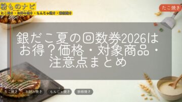 銀だこ夏の回数券2026はお得?価格・対象商品・注意点まとめ