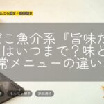 銀だこ魚介系『旨味たこ焼』はいつまで?味と通常メニューの違い