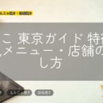 銀だこ 東京ガイド 特徴・人気メニュー・店舗の探し方