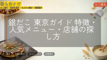 銀だこ 東京ガイド 特徴・人気メニュー・店舗の探し方