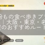 GW粉もの食べ歩きプラン2026｜大阪・東京・名古屋のおすすめルート