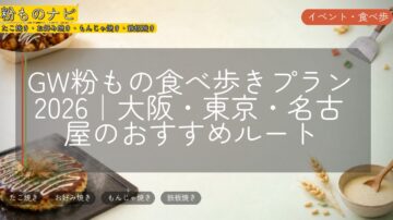 GW粉もの食べ歩きプラン2026|大阪・東京・名古屋のおすすめルート