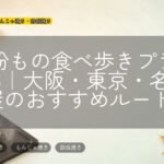 GW粉もの食べ歩きプラン2026｜大阪・東京・名古屋のおすすめルート