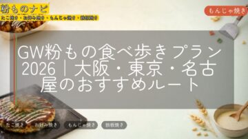 GW粉もの食べ歩きプラン2026|大阪・東京・名古屋のおすすめルート