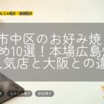 広島市中区のお好み焼きおすすめ10選!本場広島焼きの人気店と大阪との違い
