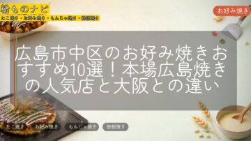 広島市中区のお好み焼きおすすめ10選!本場広島焼きの人気店と大阪との違い