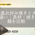 広島風お好み焼きと大阪風の違い|具材・焼き方・麺を比較