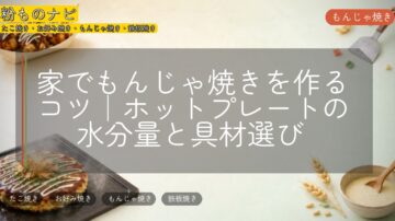 家でもんじゃ焼きを作るコツ｜ホットプレートの水分量と具材選び