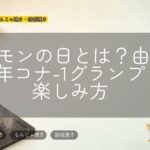 コナモンの日とは?由来と2026年コナ-1グランプリの楽しみ方