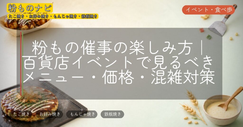粉もの催事の楽しみ方|百貨店イベントで見るべきメニュー・価格・混雑対策