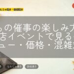粉もの催事の楽しみ方|百貨店イベントで見るべきメニュー・価格・混雑対策