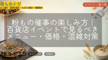 粉もの催事の楽しみ方|百貨店イベントで見るべきメニュー・価格・混雑対策
