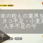 2026年の粉もの業界を読む|タコ不足・小麦高・人手不足の今