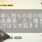 2025年に粉もの店の倒産が過去最多 たこ焼き値上げはなぜ起きる?
