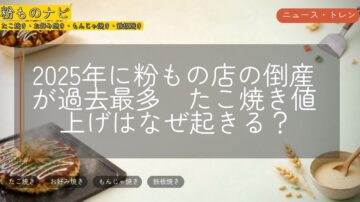 2025年に粉もの店の倒産が過去最多 たこ焼き値上げはなぜ起きる?