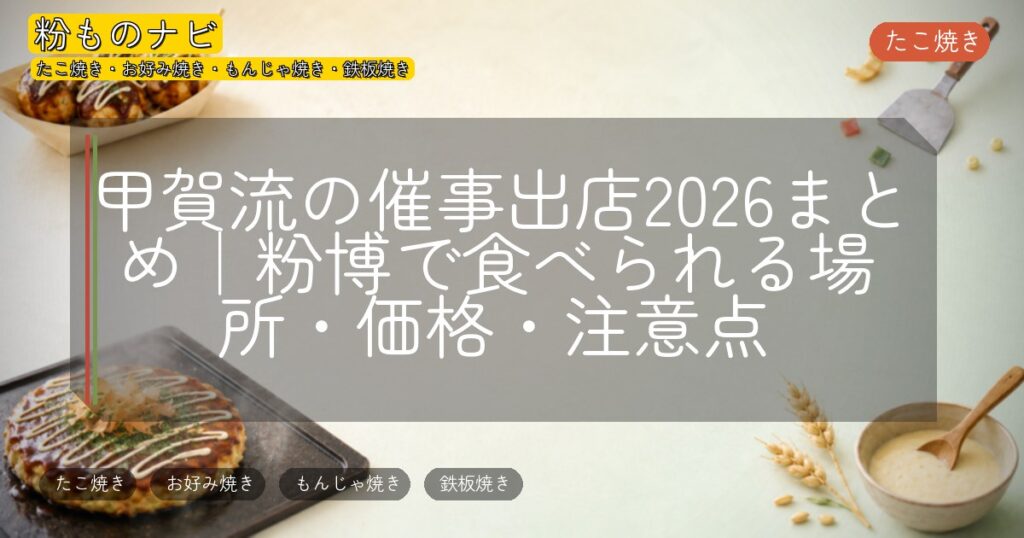 甲賀流の催事出店2026まとめ|粉博で食べられる場所・価格・注意点