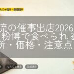 甲賀流の催事出店2026まとめ|粉博で食べられる場所・価格・注意点