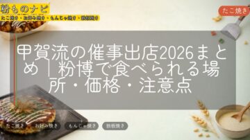 甲賀流の催事出店2026まとめ|粉博で食べられる場所・価格・注意点