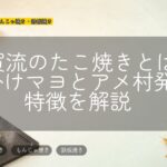 甲賀流のたこ焼きとは?網掛けマヨとアメ村発の特徴を解説