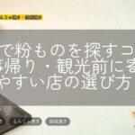 名駅で粉ものを探すコツ|仕事帰り・観光前に寄りやすい店の選び方