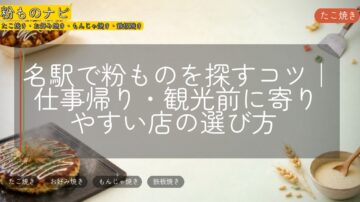 名駅で粉ものを探すコツ|仕事帰り・観光前に寄りやすい店の選び方