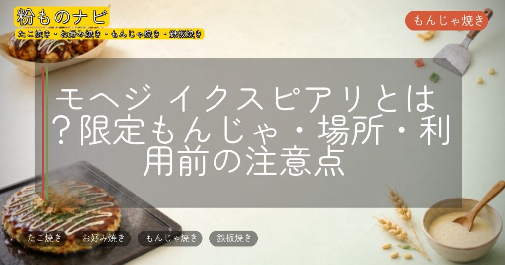 モヘジ イクスピアリとは?限定もんじゃ・場所・利用前の注意点